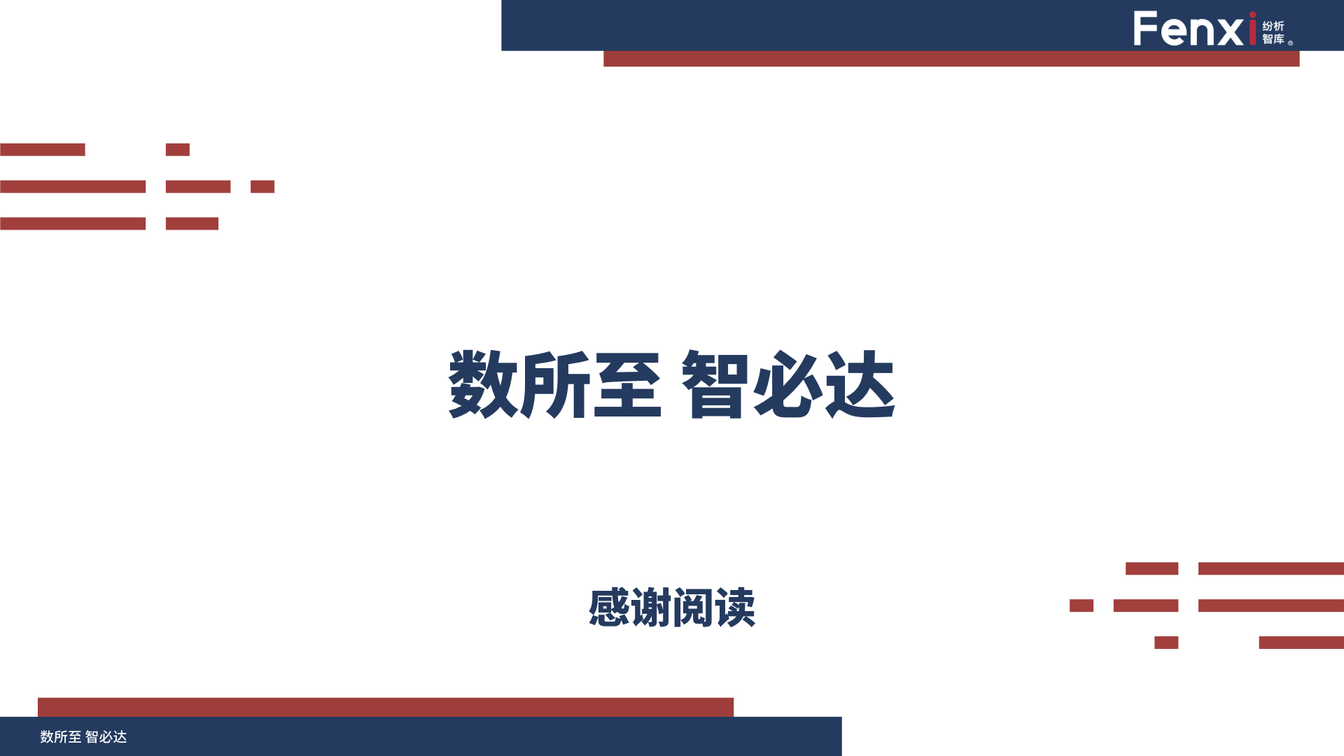 【V8】《2020年中国数字营销与数据智能解决方案生态图报告》0106.047.jpeg